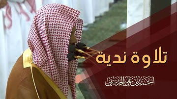 من أندى التلاوات للشيخ أحمد الحذيفي يبدع ويتألق بتلاوة من سورة النساء " من صلاة التراويح ١٤٤٥"