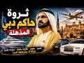 The Incredible Life of the Ruler of Dubai | Sheikh Mohammed bin Rashid&rsquo;s Billion-Dollar Fortune