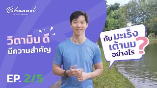 EP.2/5 : วิตามินดี มีความสำคัญกับมะเร็งเต้านมอย่างไร?