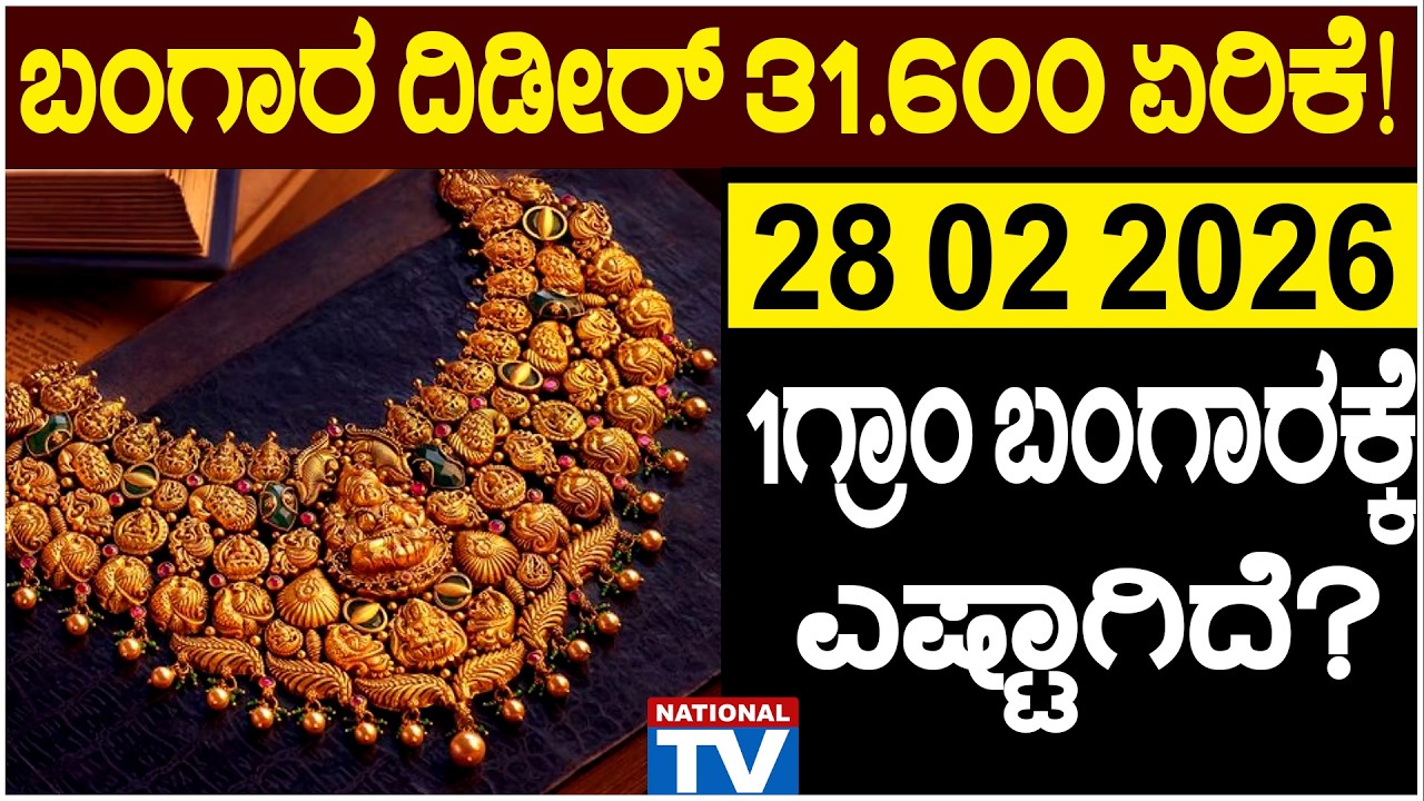 💰 Gold Price in Bangalore | 28 02 2026 | ಬಂಗಾರ ದಿಡೀರ್ 31.600 ಏರಿಕೆ ! 1 ಗ್ರಾಂ ಬಂಗಾರಕ್ಕೆ ಎಷ್ಟಾಗಿದೆ?