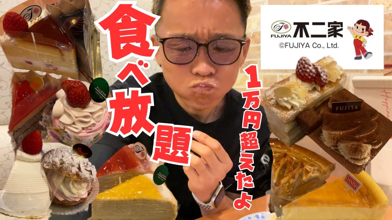 【大食い】不二家ケーキ食べ放題が値上げで3278円になっちゃったけど全然元は取れちゃうので感謝しかない【もっぱん スイーツ チートデイ】