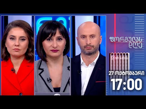 ფორმულას დღე — 27 ოქტომბერი, I ნაწილი