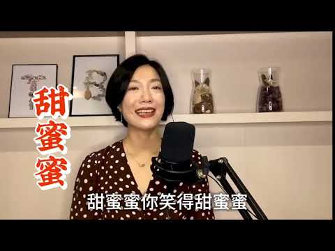 龙婷小姐(甜蜜蜜)附歌詞