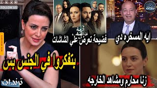 فضيحة مسلسل ازمة منتصف العمر والمشاهد الخارجه وانهيار دنيا سمير غانم بسبب التنمر علي بنتها