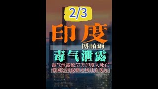中史上最惨毒气泄露致57万印度人死亡,美国公司仅赔人均几百刀 #历史 #印度 #硬核深度计划 #科普一下