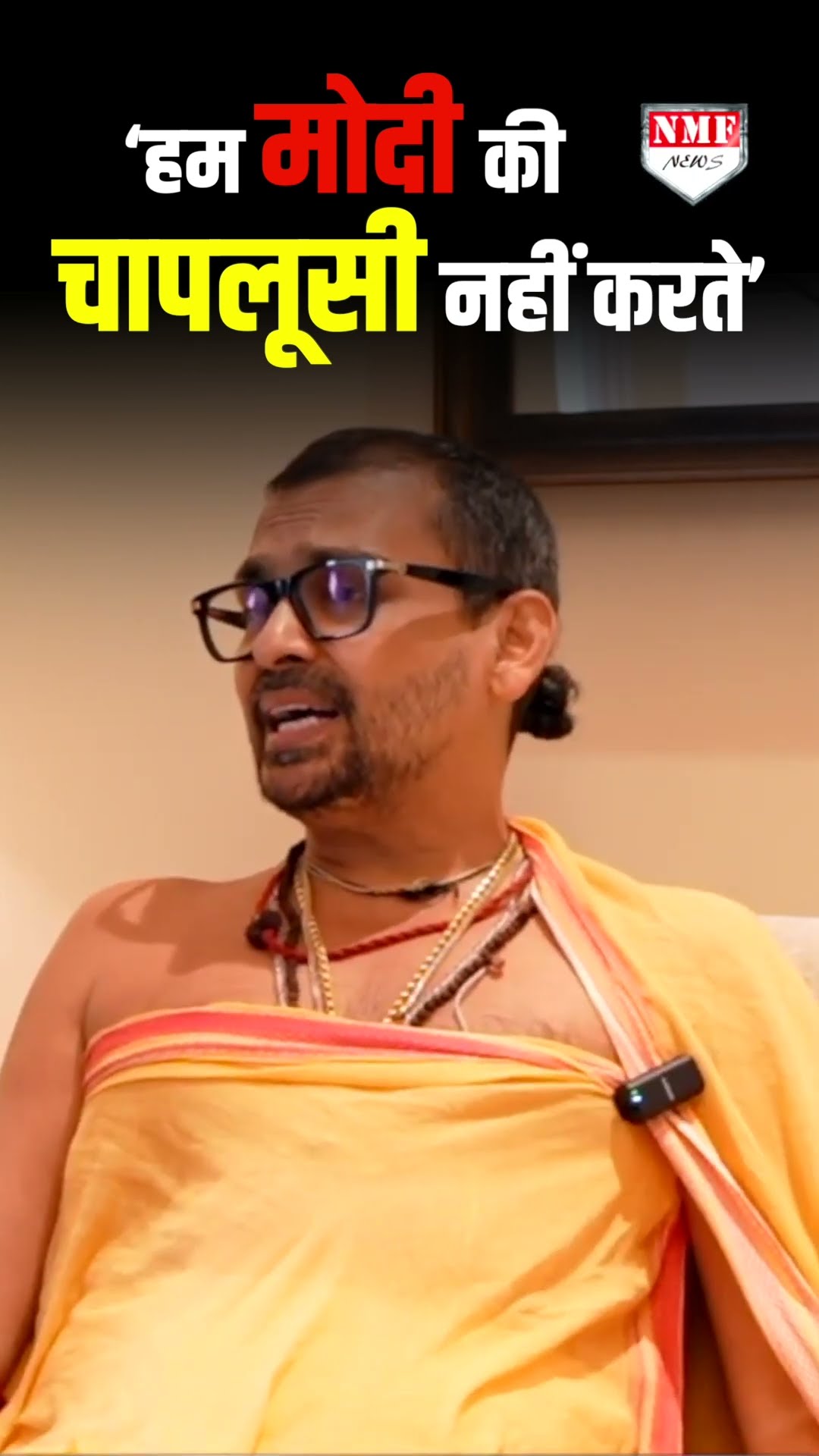 ‘हम मोदी की चापलूसी नहीं करते’ संत Abhishek Brahmchari ने ऐसी बात क्यों कही?