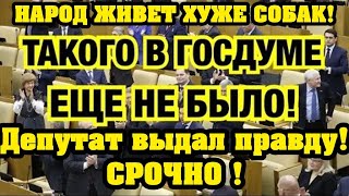 СРОЧНО! ДЕПУТАТ О ПРОВАЛЬНОЙ СОЦПОЛИТИКИ! ПРАВДА КОТОРУЮ НЕ ПОКАЖУТ ПО ТВ!