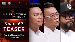 [TEASER EP.13] “Hell’s Kitchen Thailand” วันอาทิตย์ที่ 5 พ.ค. นี้! 6 โมงเย็น ทางช่อง 7HD