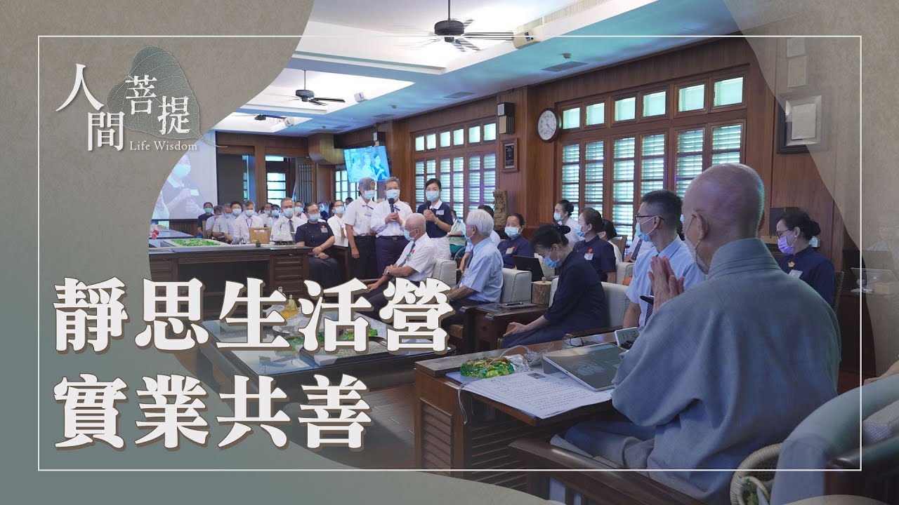 第80屆全球靜思生活營圓緣｜眾人共善弘揚法｜創造人間淨土｜真誠奉行法弘揚｜證嚴上人｜人間菩提 20251028