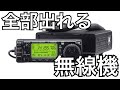 短波帯から430MHzまで出られる無線機。