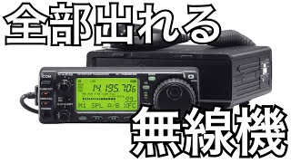 短波帯から430MHzまで出られる無線機。