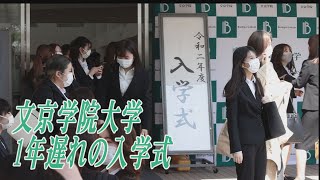 文京学院大学１年遅れ入学式