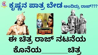 ಈ ಚಿತ್ರ ರಾಜ್ ನಟನೆಯ ಕೊನೆಯ______.....ಚಿತ್ರ