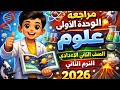 لن يخرج الامتحان عنها مراجعة الوحدة الأولى علوم الصف الثاني الإعدادي الترم الثاني 2026