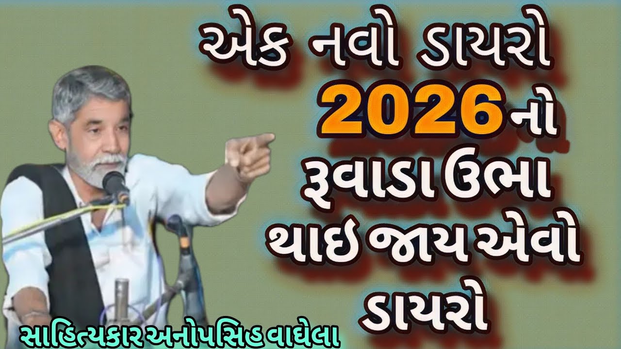 એક નવો ડાયરો 2026 નો રૂવાડા ઉભા થાઇ જાય એવી ડાયરો સાહિત્યકાર અનોપસિહ વાઘેલા