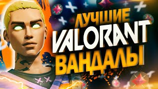 ТОП 7 ЛУЧШИХ СКИНОВ НА ВАНДАЛ 2023 - VALORANT