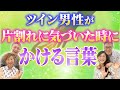 【念願の神コラボ‼︎】ドキドキ❤️のツインレイ覚醒ストーリー👬✨ ツイン男性が片割れに気づいた時の葛藤と行動❗️ツイン女性の直感と向き合い☘️@TwinflameTwinray9999