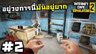 Internet Cafe Simulator 2[Thai] #2 เปิดวันที่สองร้านระเบิด