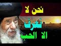 ان الحب الذى فينا لمصر للبابا شنودة الثالث