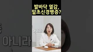 발바닥 열감 화끈화끈... 말초신경염?말초신경병증?