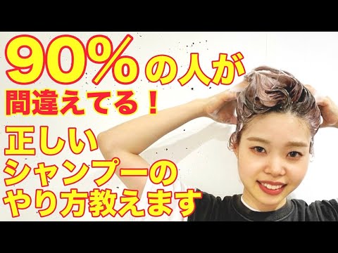 自宅での正しいシャンプーの仕方☆表参道美容師が教えます!