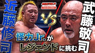 武藤vs怪力ジュニアは後のWRESTLE-1を占う一戦に！武藤敬司 VS 近藤修司《2011/11/19》全日本プロレス バトルライブラリー#139