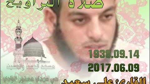 صلاة التراويح من مسجد الحسن والحسين حي سيدي مستور ليلة 14 رمضان 1438 للقارئ علي سعيد