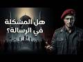 هل العيب في الرسول أم في الرسالة