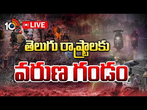 LIVE : Heavy Rains Alert To Telugu States | తెలుగు రాష్ట్రాలకు వరుణ గండం | 10TV News - 10TVNEWSTELUGU