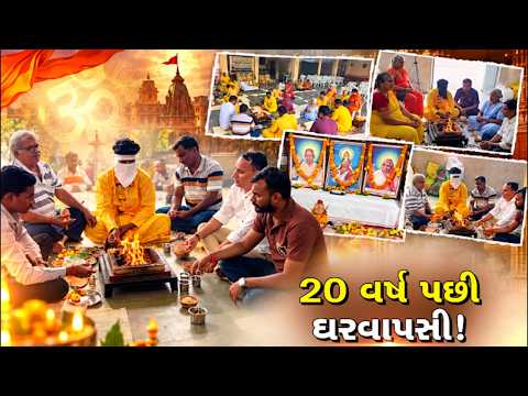 નવસારીમાં 20 વર્ષ બાદ પરિવારની ઘરવાપસી, પંચ કુંડી ગાયત્રી મહાયજ્ઞ દ્વારા સનાતન ધર્મમાં પુનઃપ્રવેશ