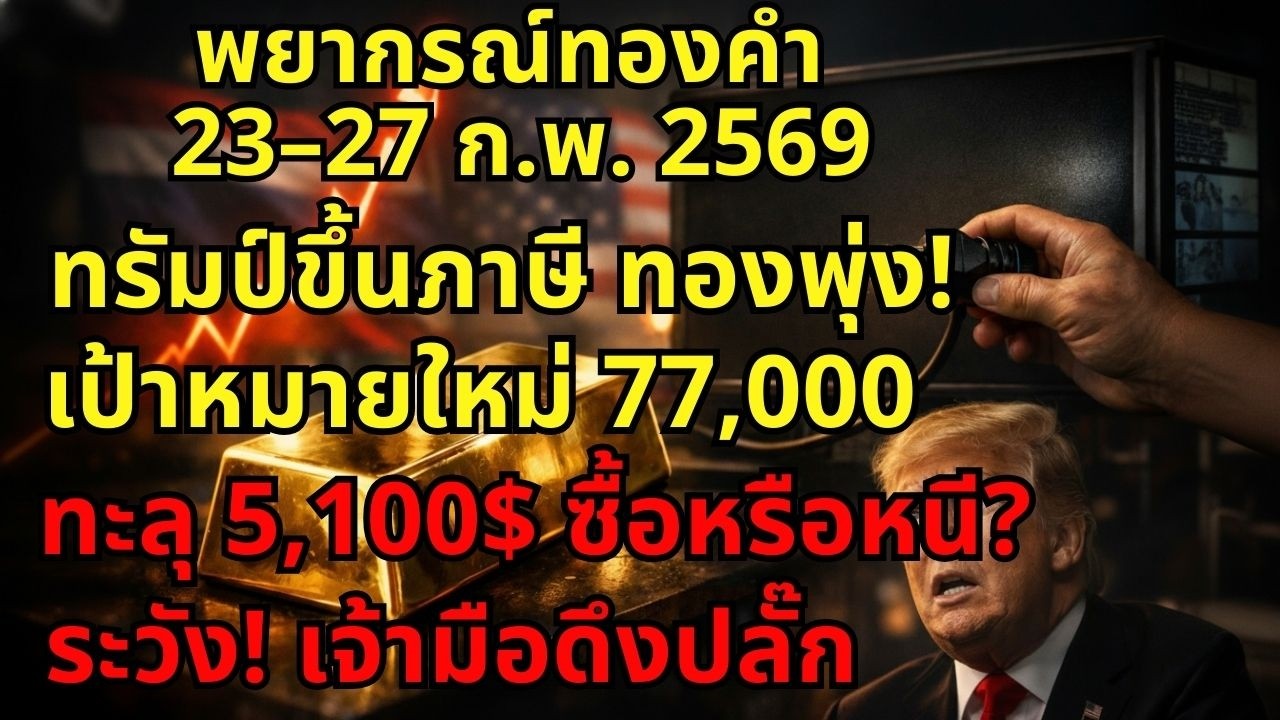 [ระวัง!] พายุทองคำ 77,000 บาท! ระวังเจ้ามือทุบ ทะลุ 5,100 ดอลลาร์  วิเคราะห์ทองคำ