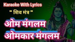 Download Lagu Om Mangalam Omkar Mangalam ||  Shiv bhajan Karaoke With Lyrics ||ओम मंगलम ओमकार मंगलम MP3