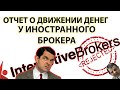 Отчет о движении денежных средств в Interactive Brokers за 2020 и 2021 годы.