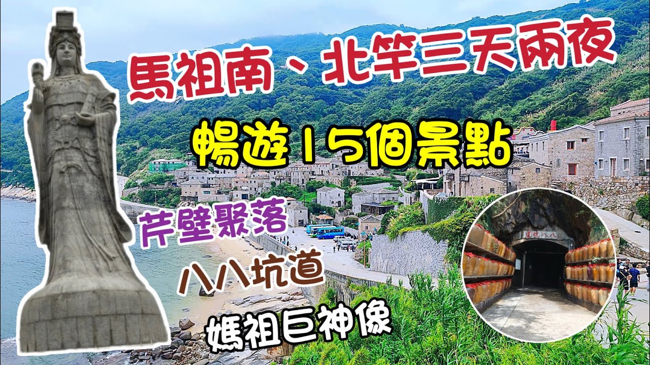【馬祖旅遊】南北竿三天兩夜行程｜八八坑道  北海坑道  藍眼淚  媽祖巨神像  馬祖境天后宮  鐵堡  芹壁聚落  橋仔村  璧山