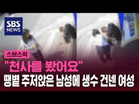 "천사를 봤어요" 땡볕 주저앉은 남성에 생수 건넨 여성 / SBS / 스브스픽