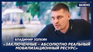 Золкин о мобилизации в Украине