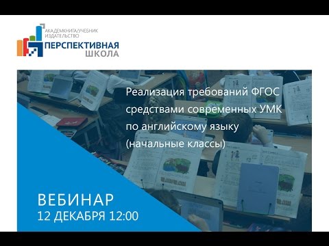 Реализация требований ФГОС средствами современных УМК по английскому языку. Начальные классы
