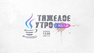 Тяжелое утро с HolyJS #28: UDP или TCP, как и зачем давать фидбек и 10 лет Electron.