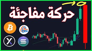 هل نرى صعود كبير في العملات الرقمية مع نهاية 2023 / تحليل اتجاه سوق