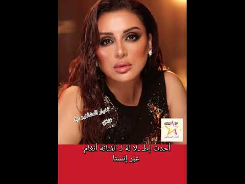 أحدث إط لا لة ل الفنانة أنغام عبر إنستا