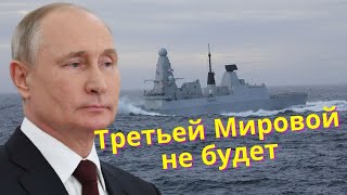 Путин об инциденте с британским эсминцем Defender, который устроил провокацию в Чёрном море