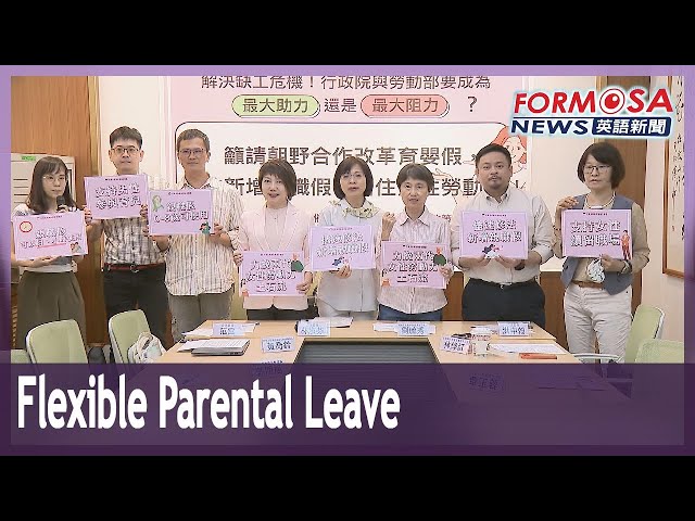 Lawmakers call for more flexible leave to help new parents work well and parent well｜Taiwan News
