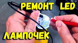 Ремонт LED лампочек за 1 минуту, пайка светодиодов. Repair LED bulbs, soldering LEDs.