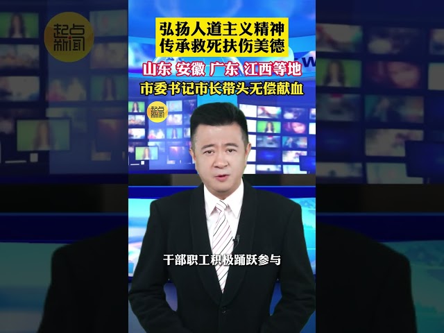弘揚人道主義精神 傳承救死扶傷美德，山東、安徽、廣東、江西等地，市委書記、市長帶頭無償獻血