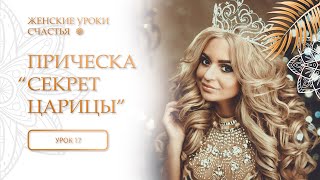 17 урок. Прическа секреты царицы. Женские уроки счастья.