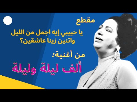 أم كلثوم مقطع يا حبيبي إيه اجمل م الليل واتنين زينا عاشقين ألف ليلة وليلة