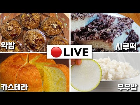 [이벤트종료] 고품격 요리교실, 전기밥솥 요리  [시루떡, 무우밥, 카스테라, <strong>약밥</strong>] 221127