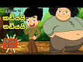 මමියගේ ශාපය | සිංහල කාටූන් 😍❤ | Kadiyai Thadiyai sinhala cartoon