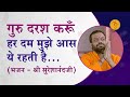 ग र दरश कर हर दम म झ आस य रहत ह भजन श र स र श न दज HD Shri Sureshanandji mp3
