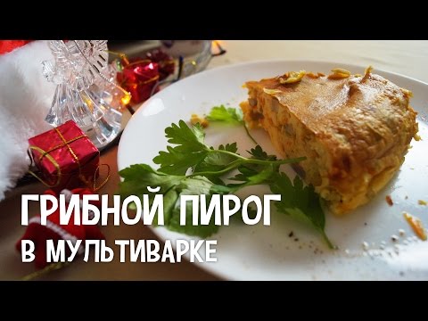 Грибной пирог рецепт в мультиварке